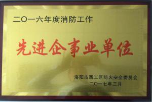 22.2016年度消防先進(jìn)企事業(yè)單位2017.3